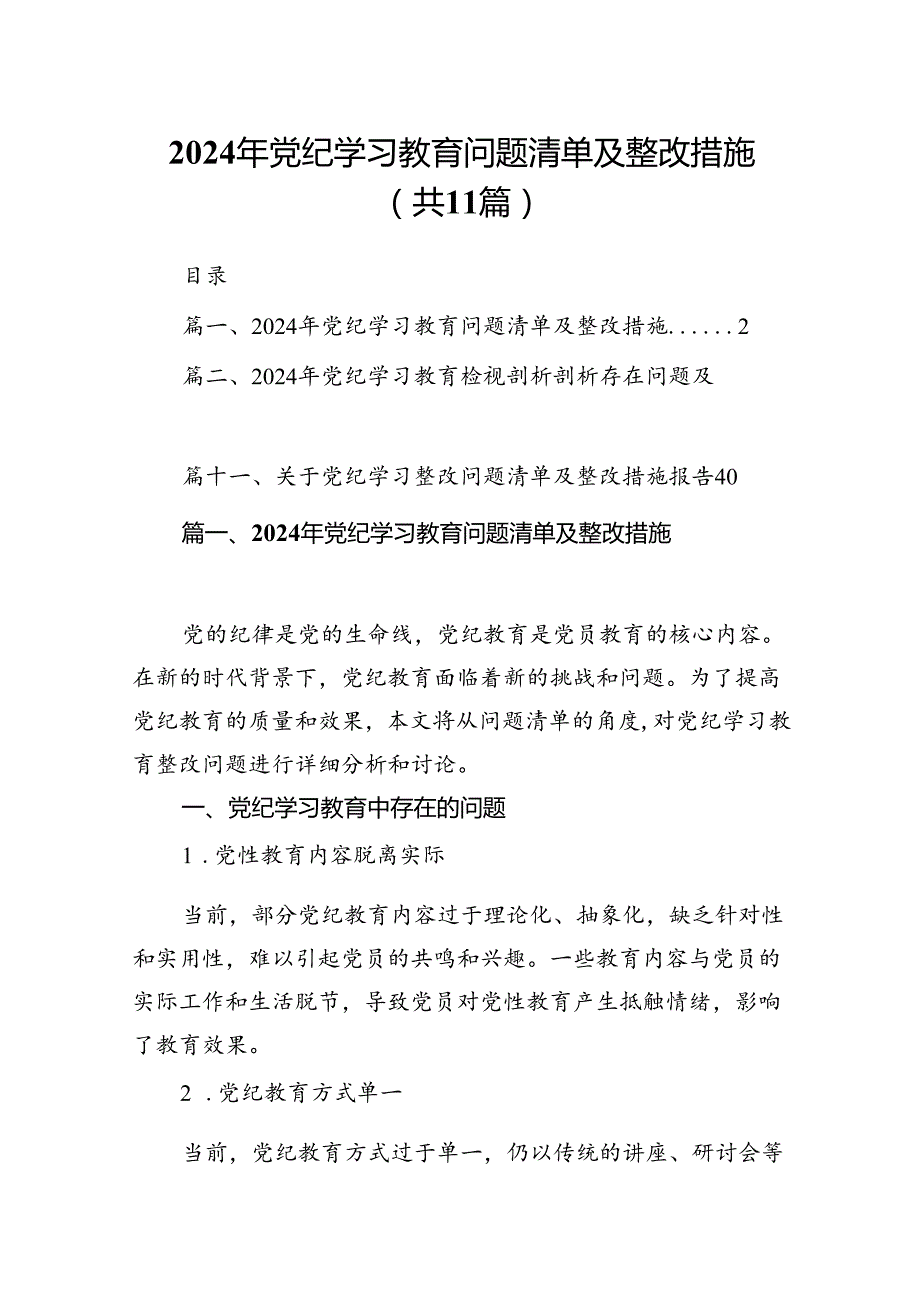 2024年党纪学习教育问题清单及整改措施11篇（详细版）.docx_第1页