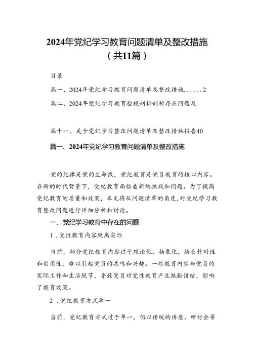 2024年党纪学习教育问题清单及整改措施11篇（详细版）.docx