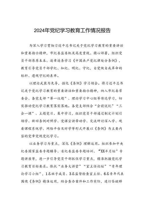 最新范文2024年党纪学习教育工作情况汇报九篇.docx