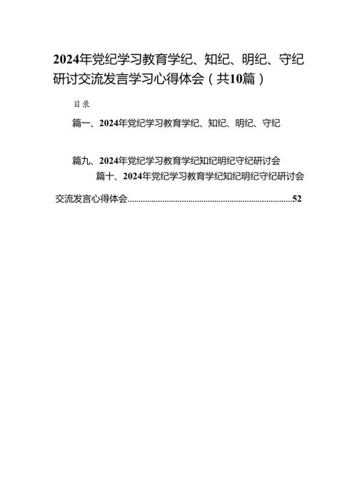 2024年党纪学习教育学纪、知纪、明纪、守纪研讨交流发言学习心得体会【10篇】.docx