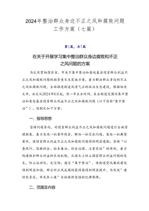 2024年整治群众身边不正之风和腐败问题工作方案（七篇）.docx