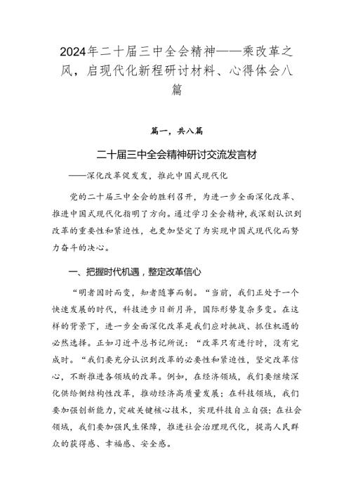 2024年二十三中全会精神——乘改革之风启现代化新程研讨材料、心得体会八篇.docx