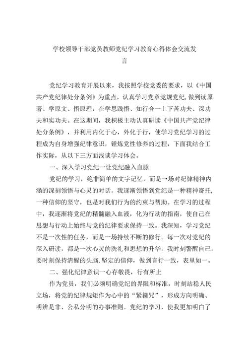 【7篇】学校领导干部党员教师党纪学习教育心得体会交流发言通用精选.docx