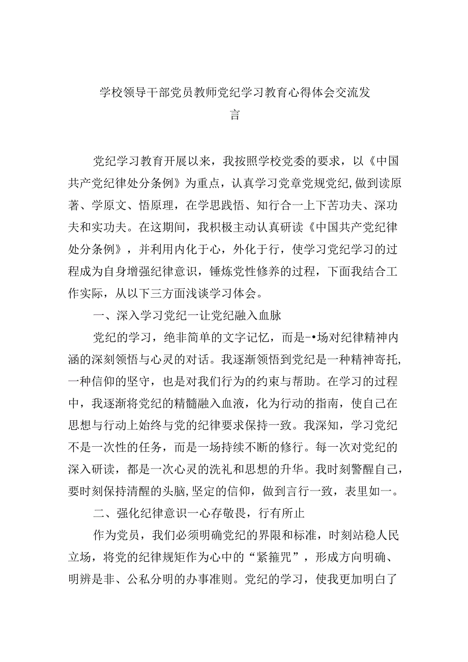 【7篇】学校领导干部党员教师党纪学习教育心得体会交流发言通用精选.docx_第1页