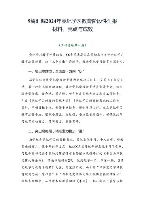 9篇汇编2024年党纪学习教育阶段性汇报材料、亮点与成效.docx