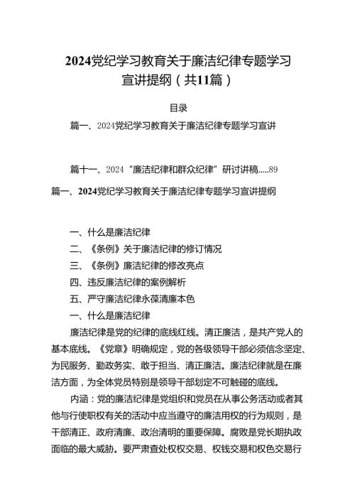 (11篇)党纪学习教育关于廉洁纪律专题学习宣讲提纲（精选）.docx