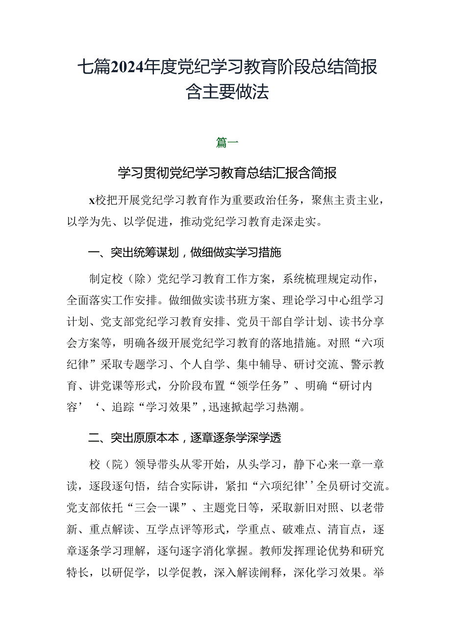 七篇2024党纪学习教育阶段总结简报含主要做法.docx_第1页