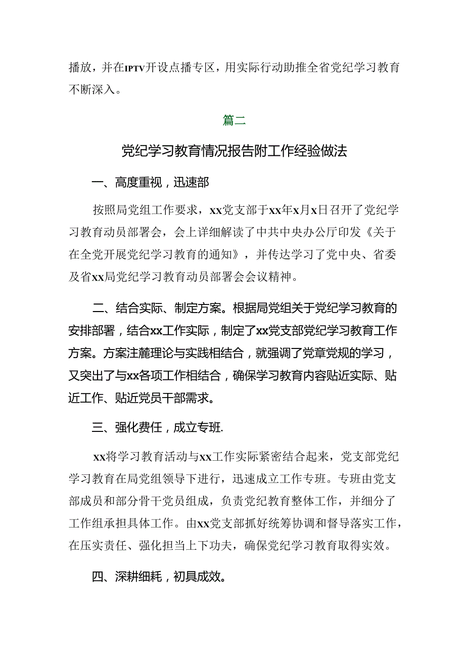 七篇2024党纪学习教育阶段总结简报含主要做法.docx_第3页
