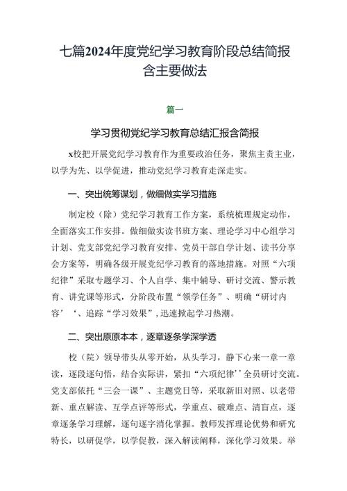 七篇2024党纪学习教育阶段总结简报含主要做法.docx
