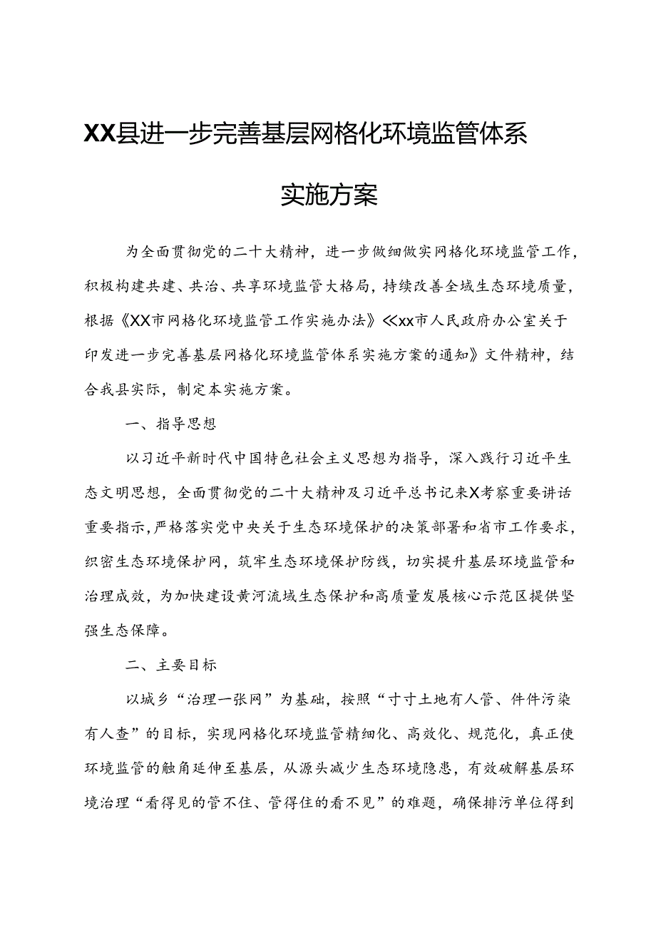 XX县进一步完善基层网格化环境监管体系实施方案.docx_第1页
