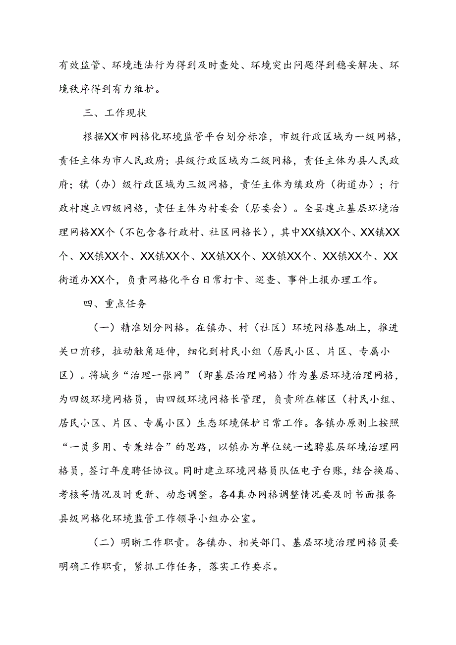 XX县进一步完善基层网格化环境监管体系实施方案.docx_第2页