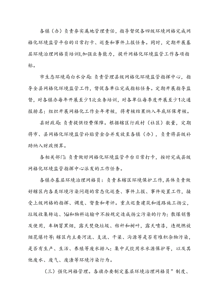 XX县进一步完善基层网格化环境监管体系实施方案.docx_第3页