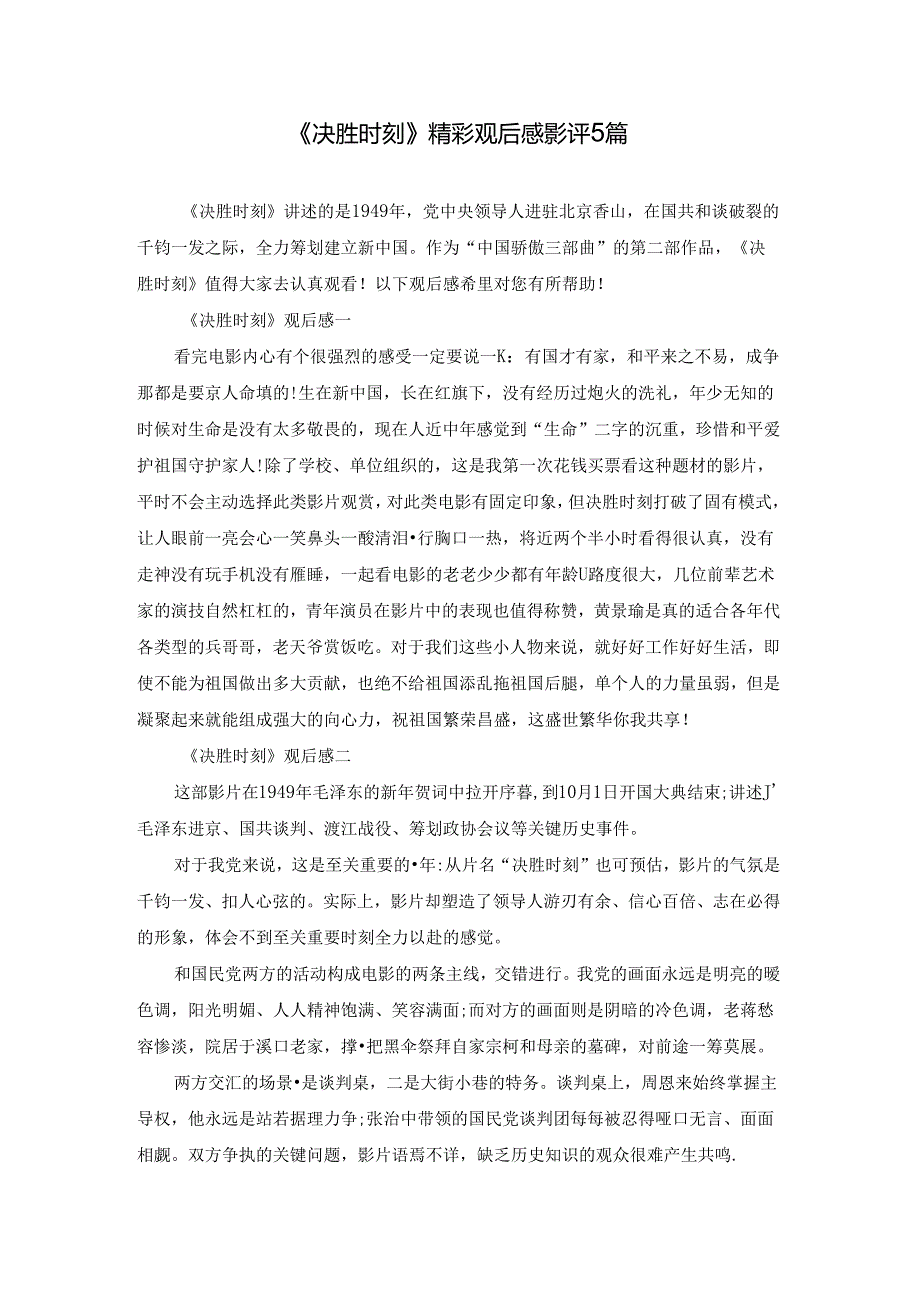 《决胜时刻》精彩观后感影评5篇.docx_第1页