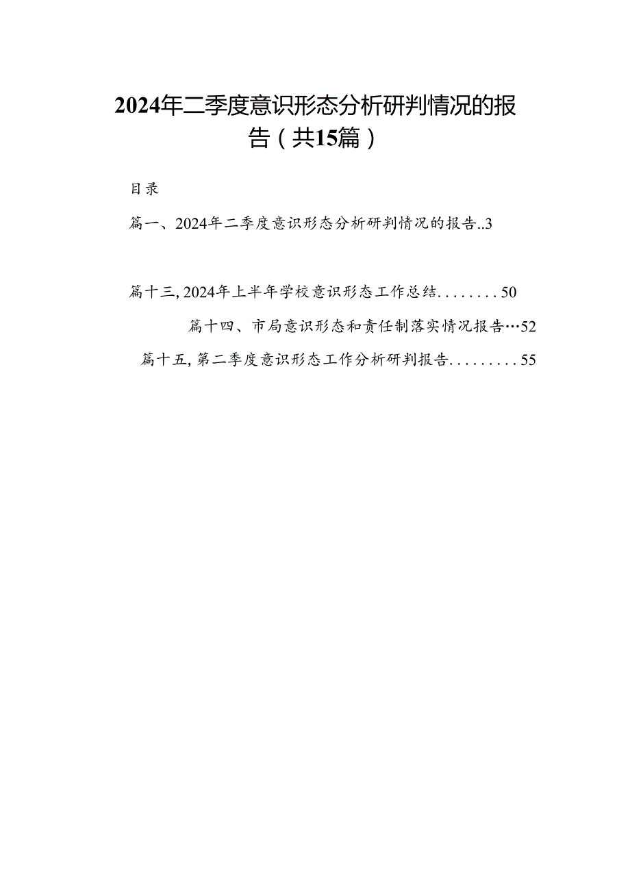 2024年二季度意识形态分析研判情况的报告（共15篇）.docx_第1页