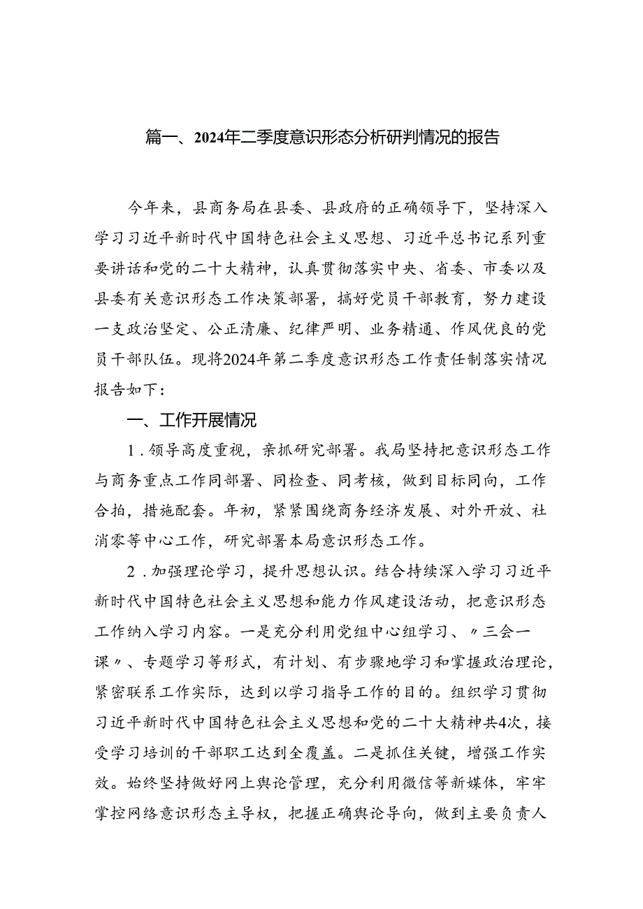 2024年二季度意识形态分析研判情况的报告（共15篇）.docx_第2页
