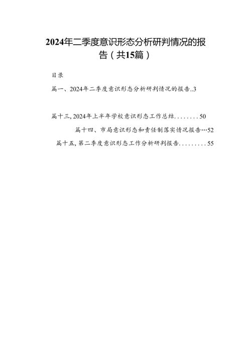 2024年二季度意识形态分析研判情况的报告（共15篇）.docx