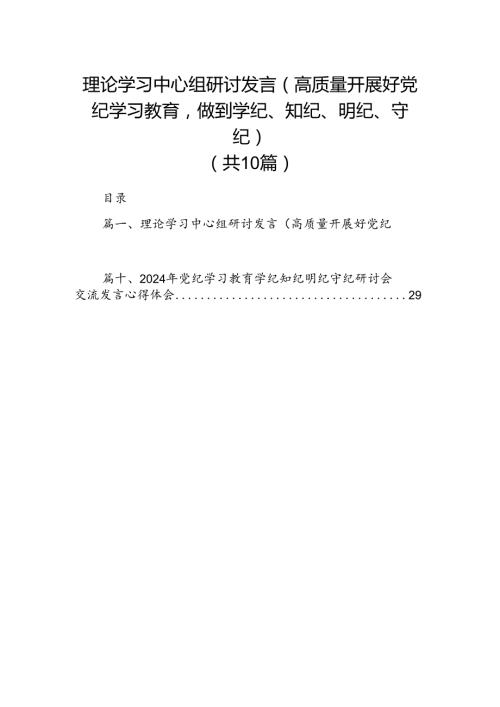 理论学习中心组研讨发言（高质量开展好党纪学习教育做到学纪、知纪、明纪、守纪）（共10篇）.docx