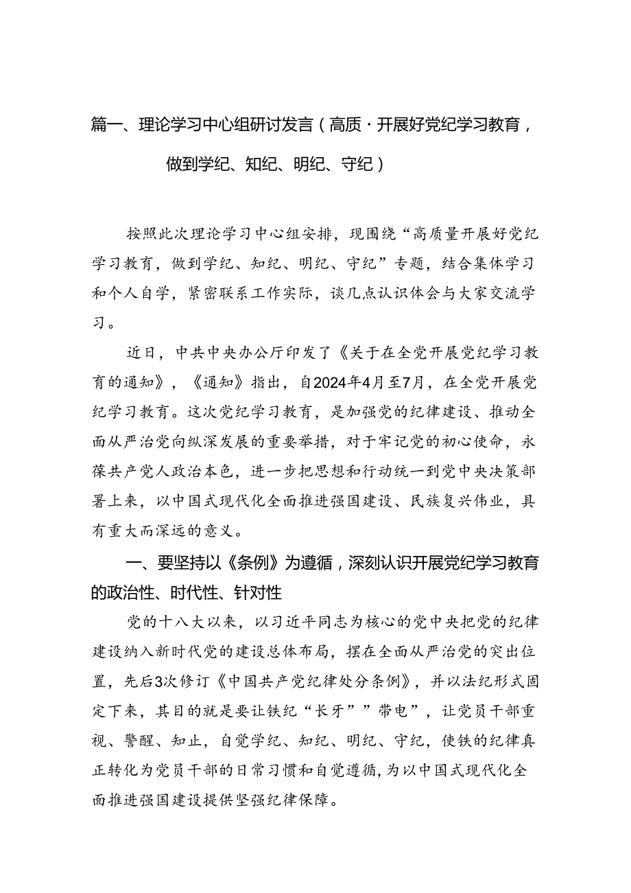理论学习中心组研讨发言（高质量开展好党纪学习教育做到学纪、知纪、明纪、守纪）（共10篇）.docx_第2页