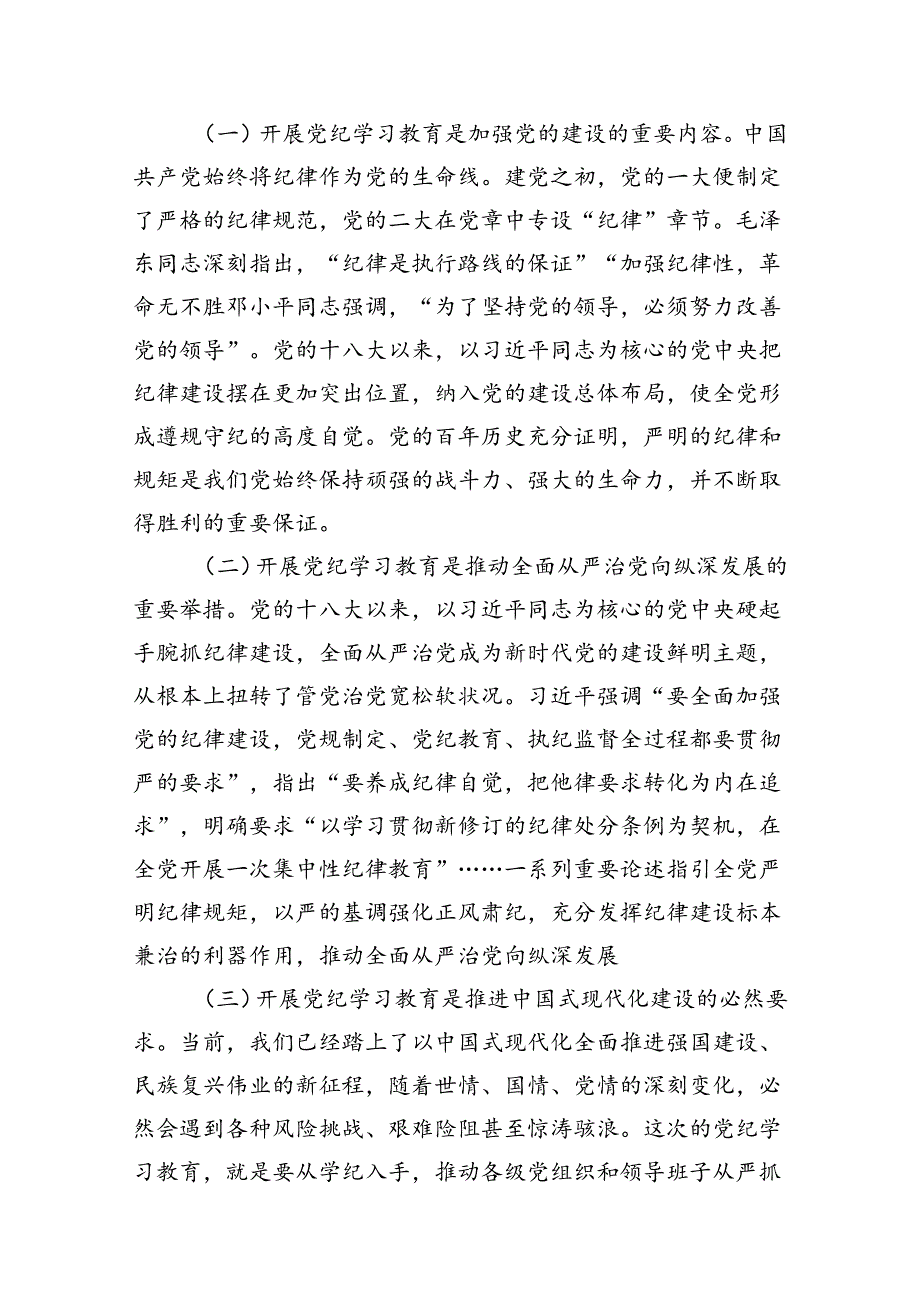 理论学习中心组研讨发言（高质量开展好党纪学习教育做到学纪、知纪、明纪、守纪）（共10篇）.docx_第3页