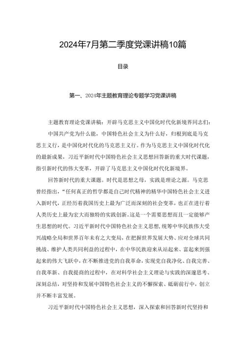 2024年7月第二季度党课讲稿10篇.docx
