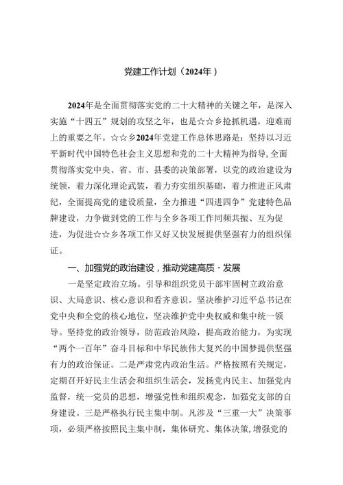 （10篇）党建工作计划（2024年）模板.docx
