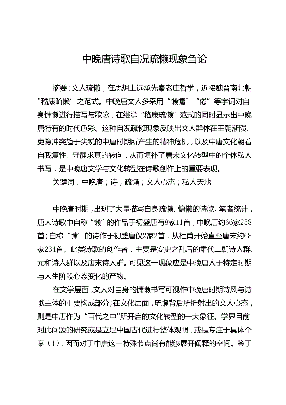 中晚唐诗歌自况疏懒现象刍论.docx_第1页