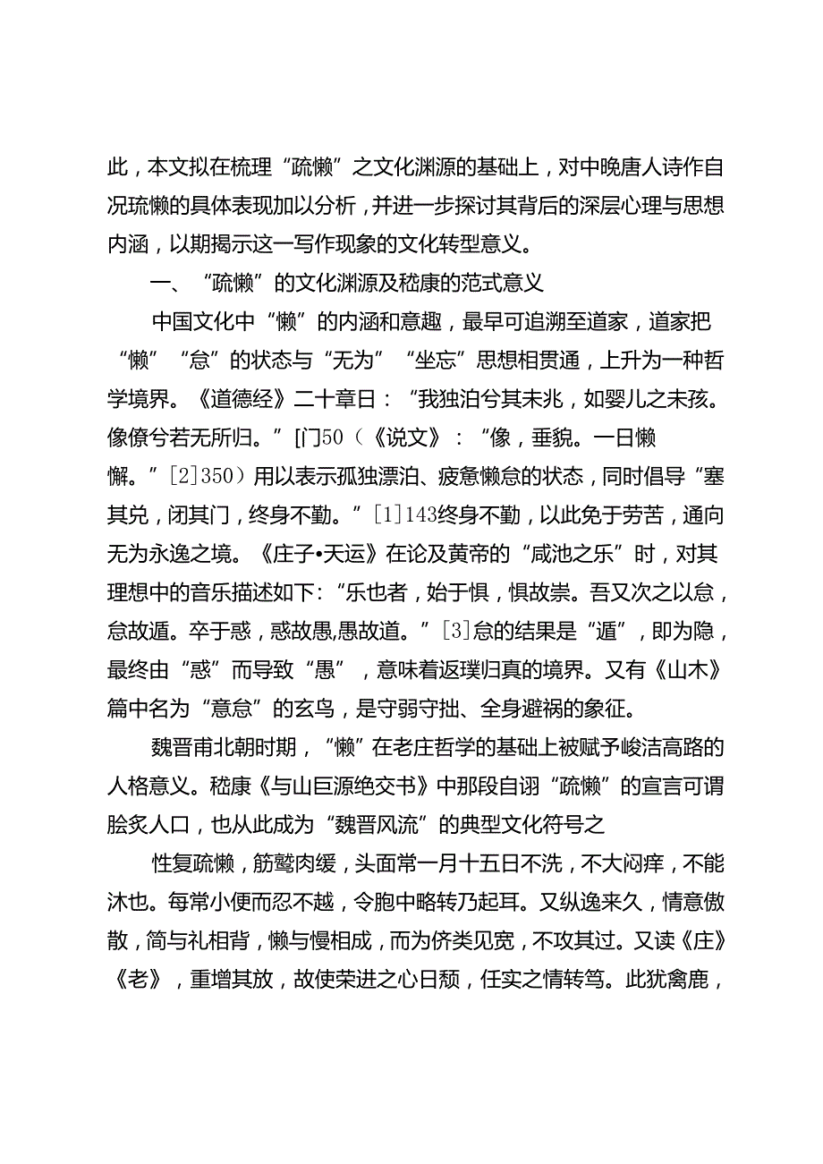 中晚唐诗歌自况疏懒现象刍论.docx_第2页