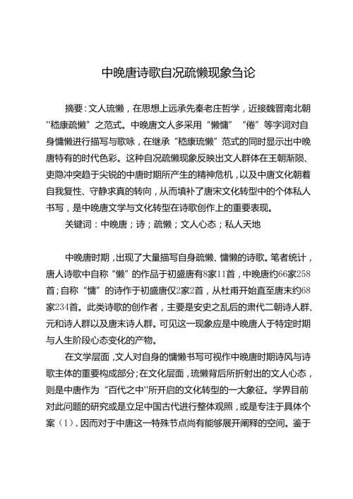 中晚唐诗歌自况疏懒现象刍论.docx