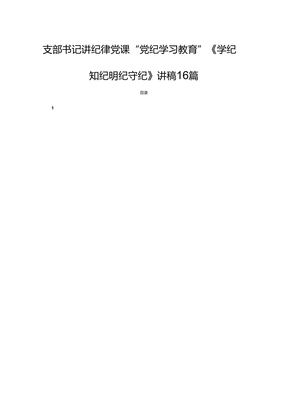 支部书记讲纪律党课“党纪学习教育”《学纪知纪明纪守纪》讲稿16篇.docx_第1页