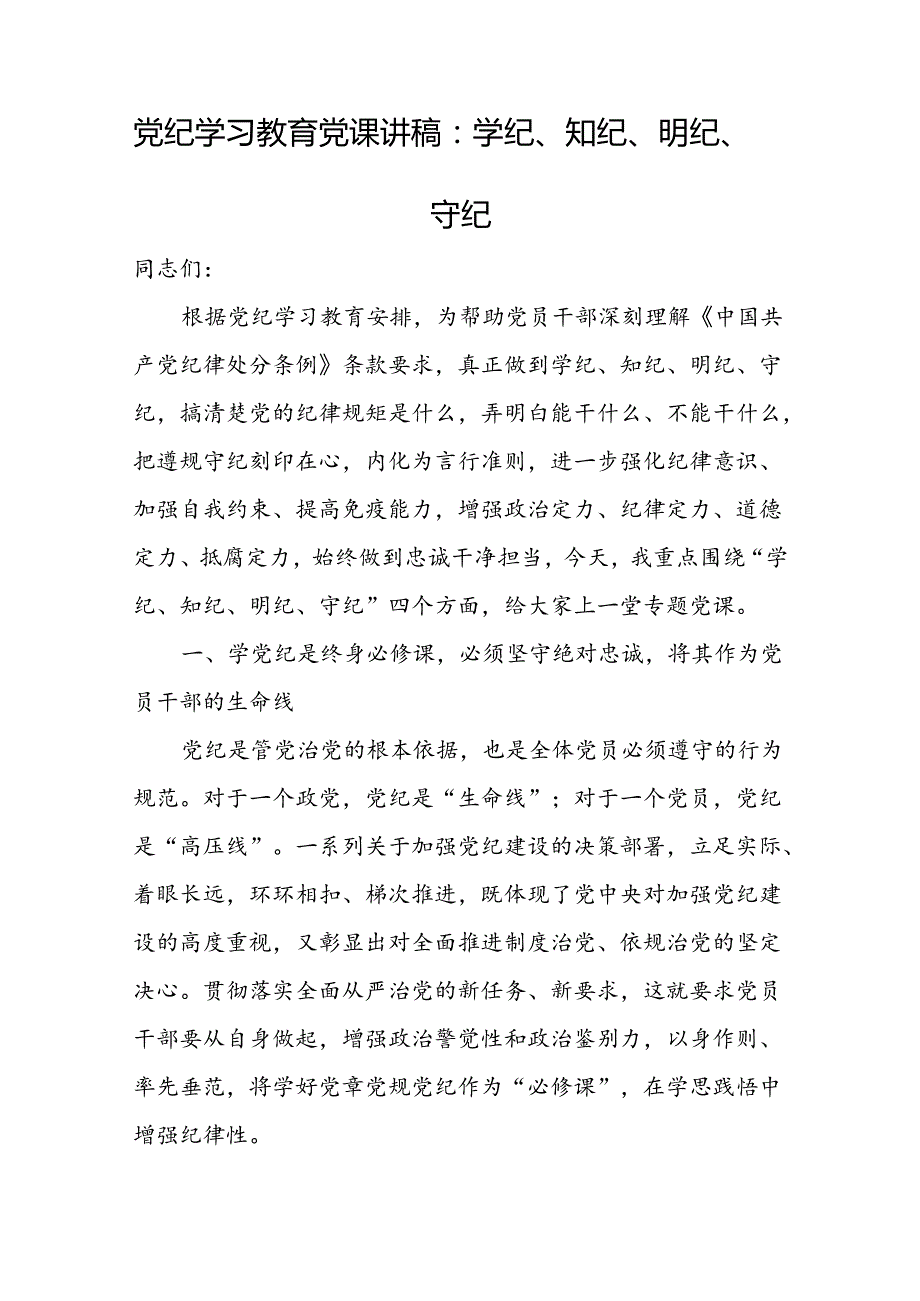 支部书记讲纪律党课“党纪学习教育”《学纪知纪明纪守纪》讲稿16篇.docx_第2页