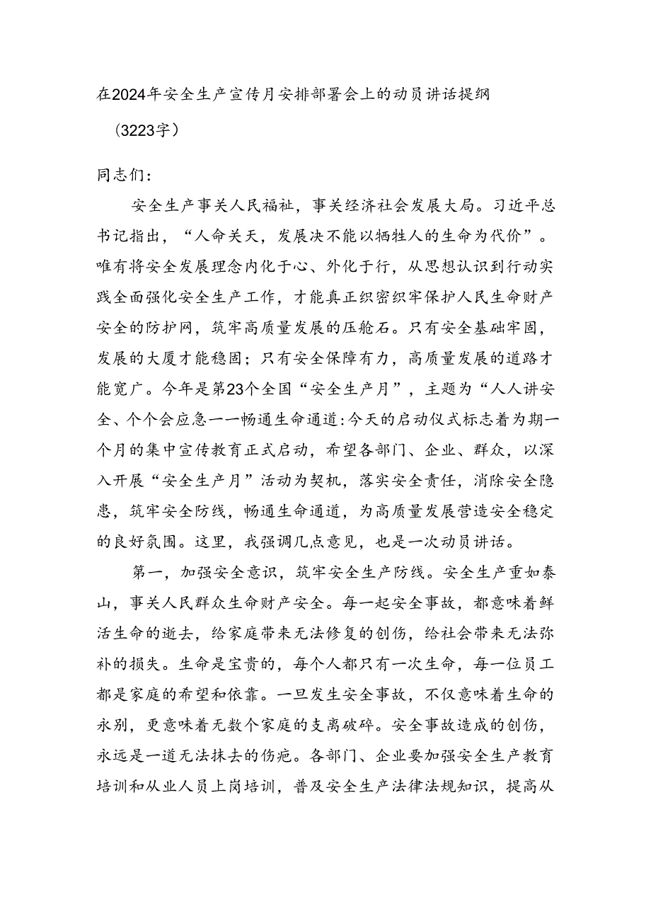 在2024年安全生产宣传月安排部署会上的动员讲话提纲（3223字）.docx_第1页