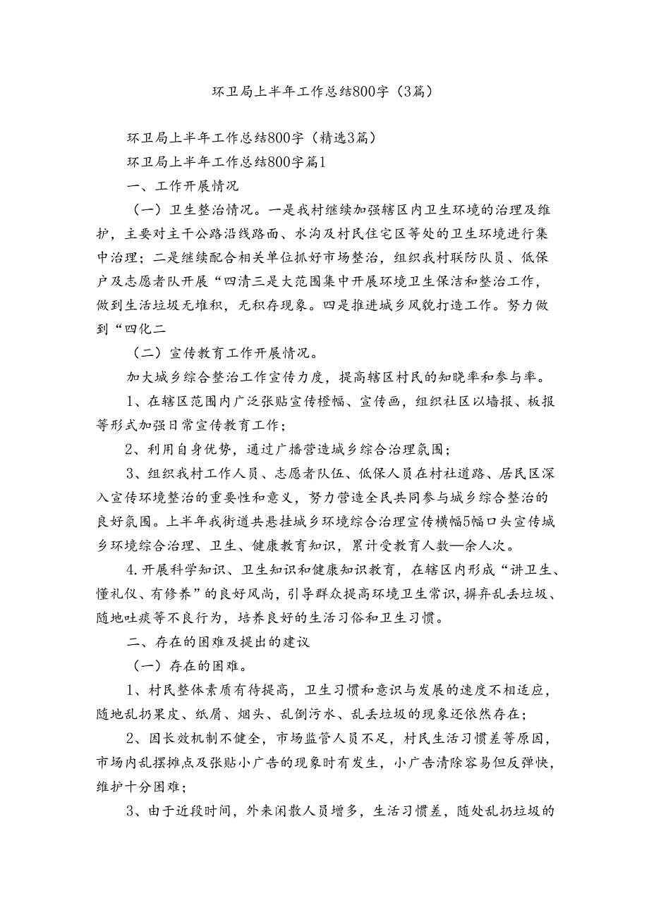 环卫局上半年工作总结800字（3篇）.docx_第1页