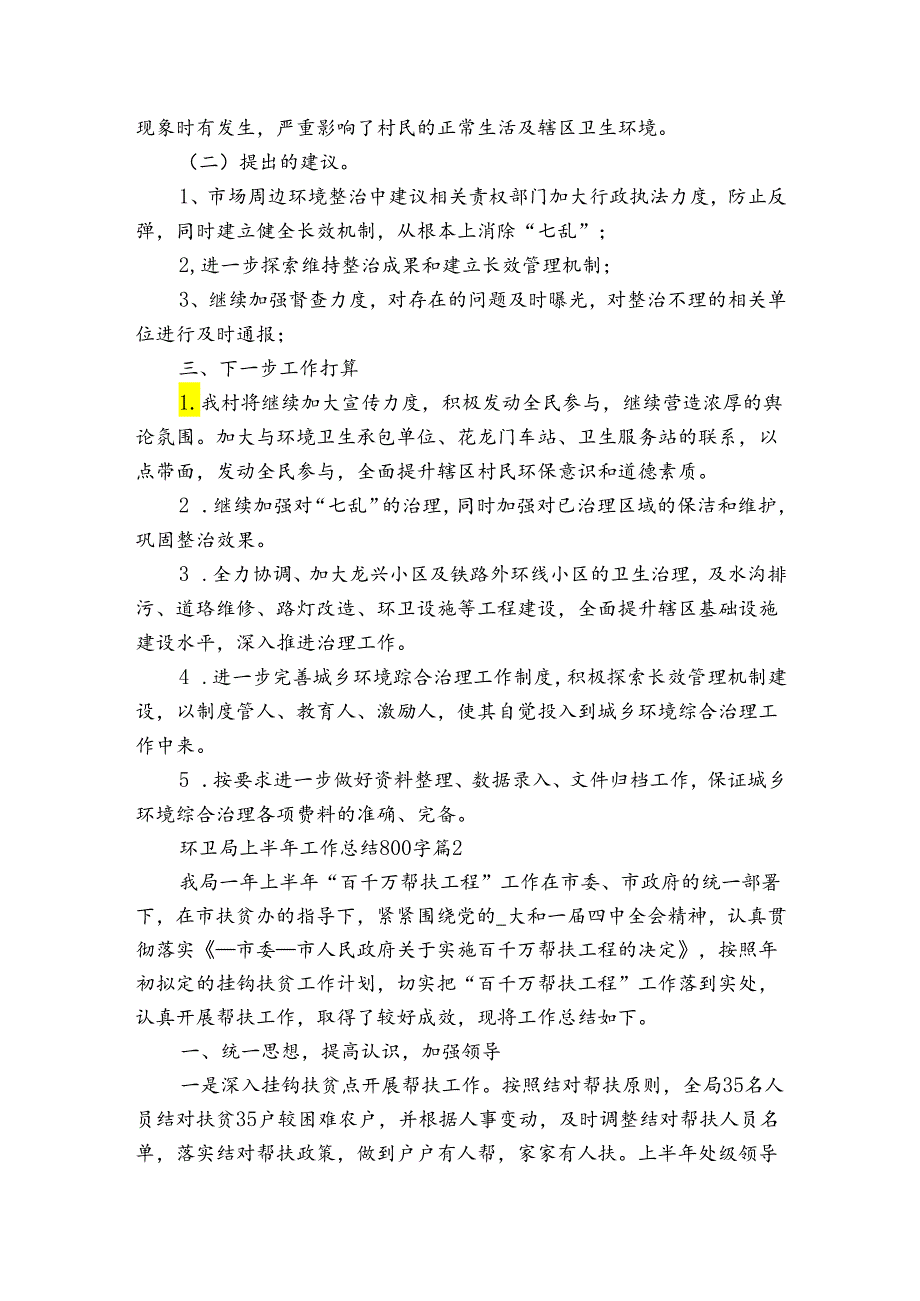 环卫局上半年工作总结800字（3篇）.docx_第2页