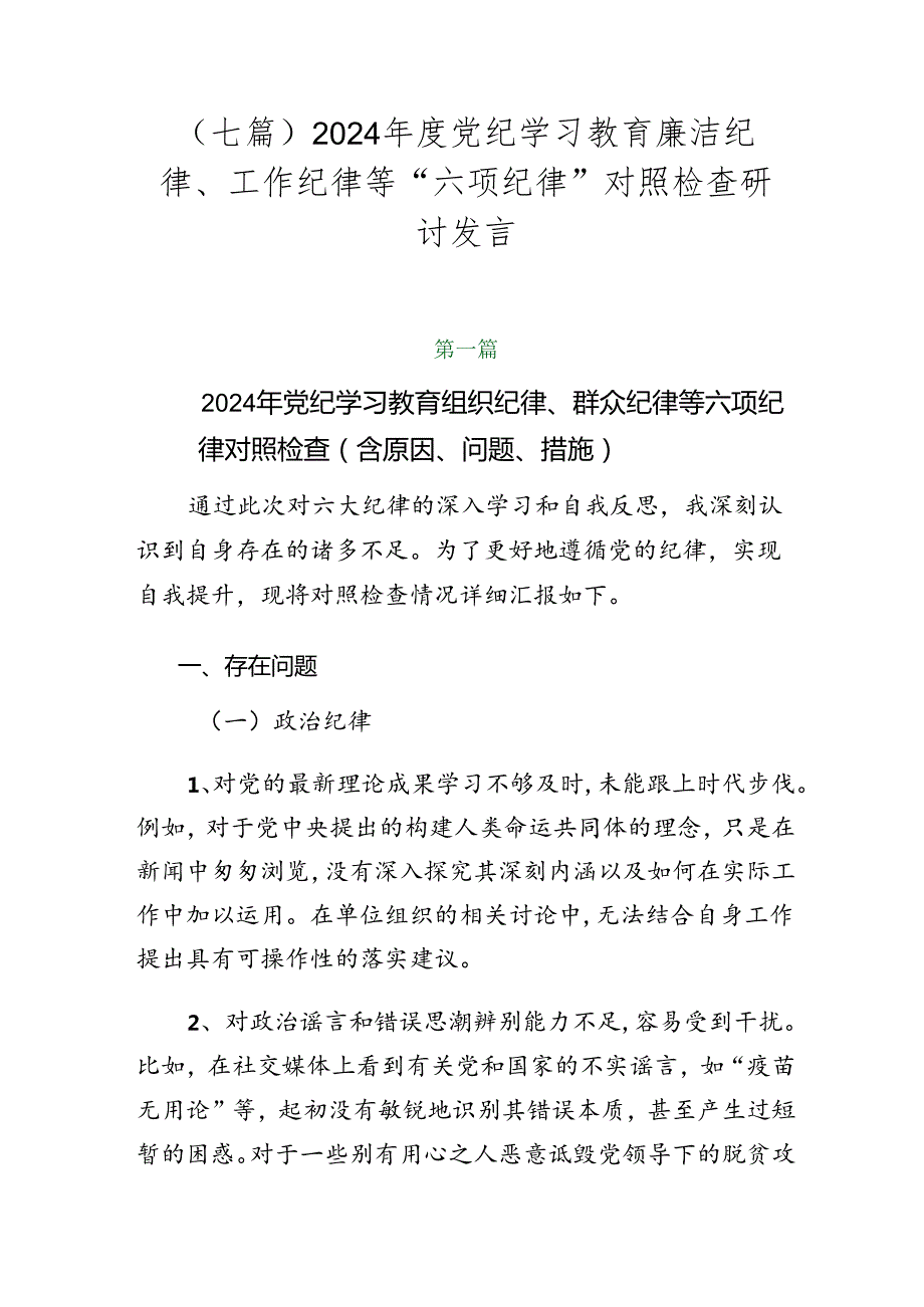 （七篇）2024党纪学习教育廉洁纪律、工作纪律等“六项纪律”对照检查研讨发言.docx_第1页