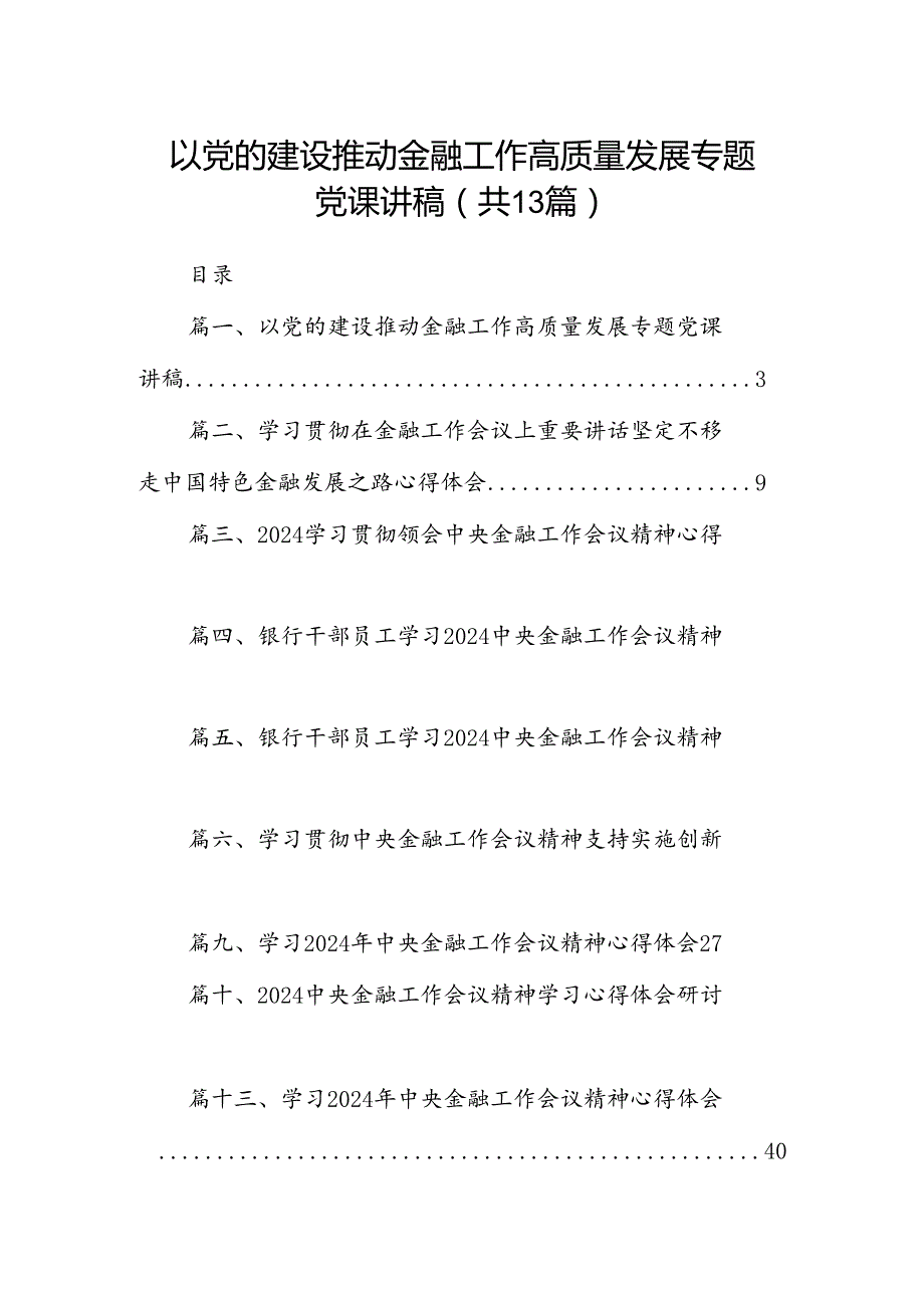 以党的建设推动金融工作高质量发展专题党课讲稿13篇（精选版）.docx_第1页