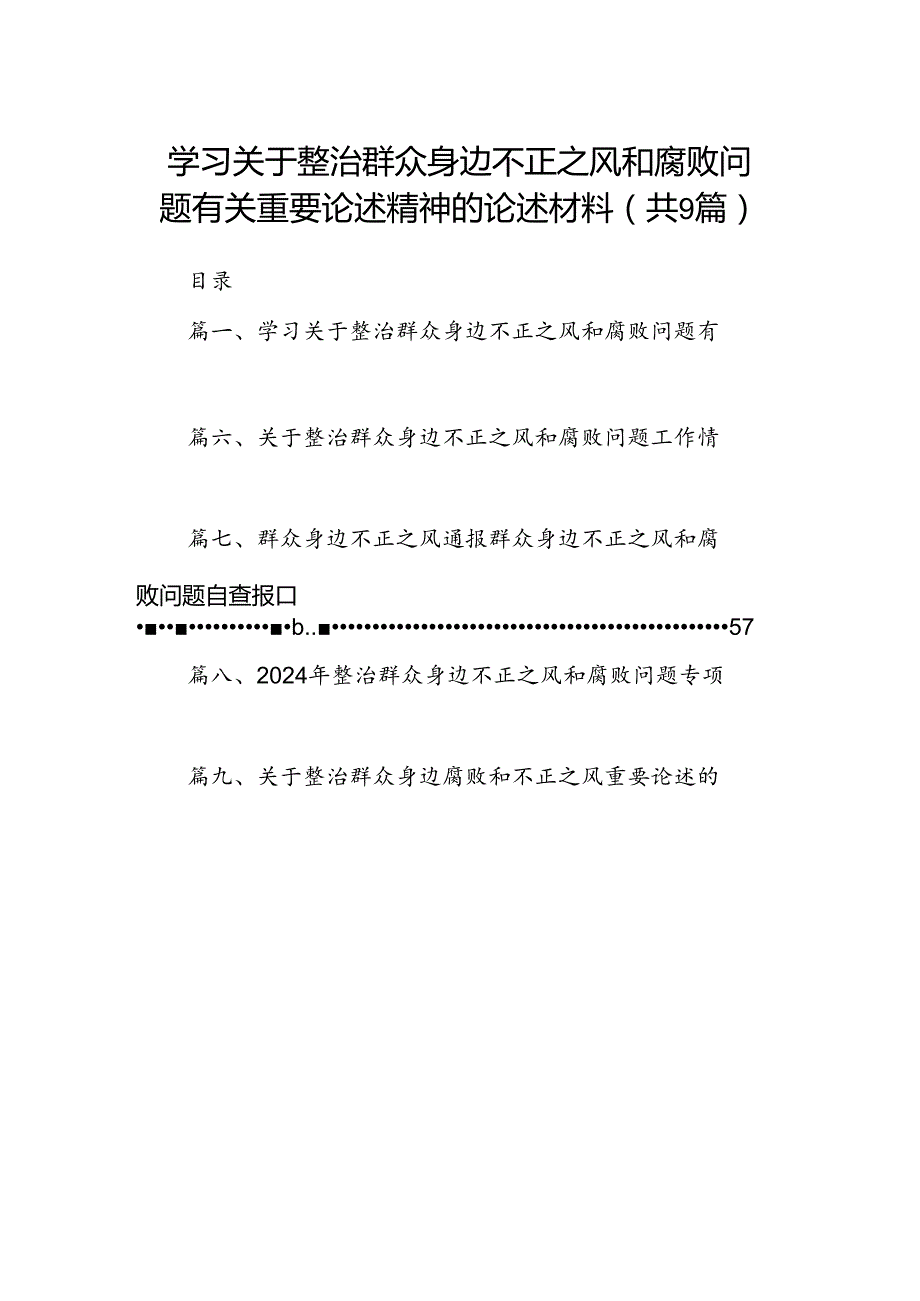 学习关于整治群众身边不正之风和腐败问题有关重要论述精神的论述材料（共9篇）.docx_第1页