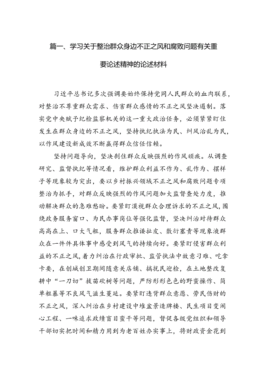 学习关于整治群众身边不正之风和腐败问题有关重要论述精神的论述材料（共9篇）.docx_第2页