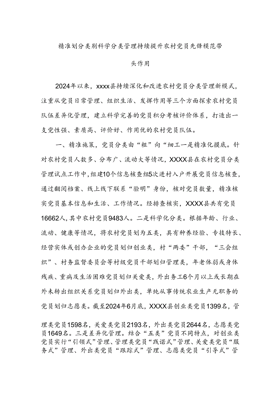 精准划分类别科学分类管理持续提升农村党员先锋模范带头作用.docx_第1页