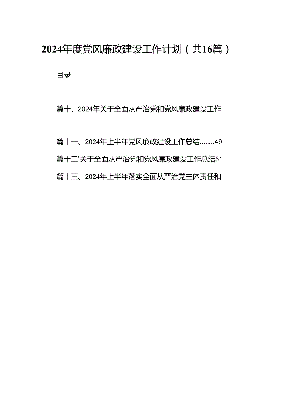 2024党风廉政建设工作计划范文16篇（最新版）.docx_第1页