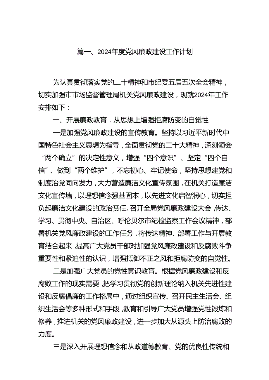 2024党风廉政建设工作计划范文16篇（最新版）.docx_第2页