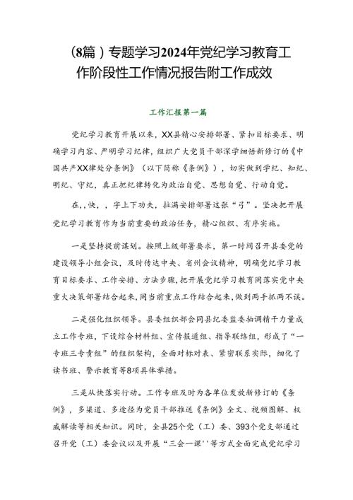 （8篇）专题学习2024年党纪学习教育工作阶段性工作情况报告附工作成效.docx