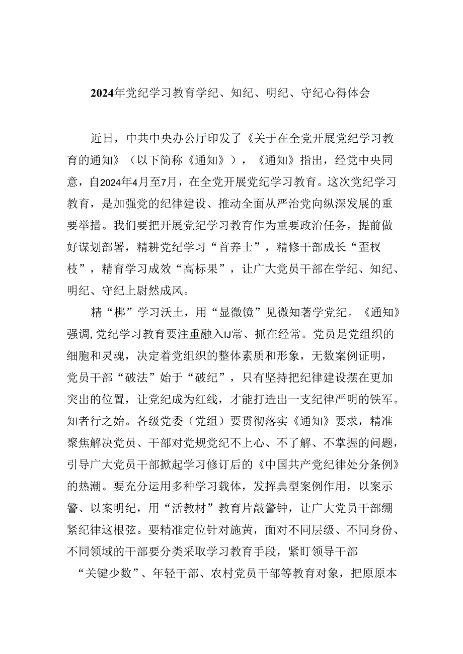 2024年党纪学习教育学纪、知纪、明纪、守纪心得体会（共8篇）.docx_第1页