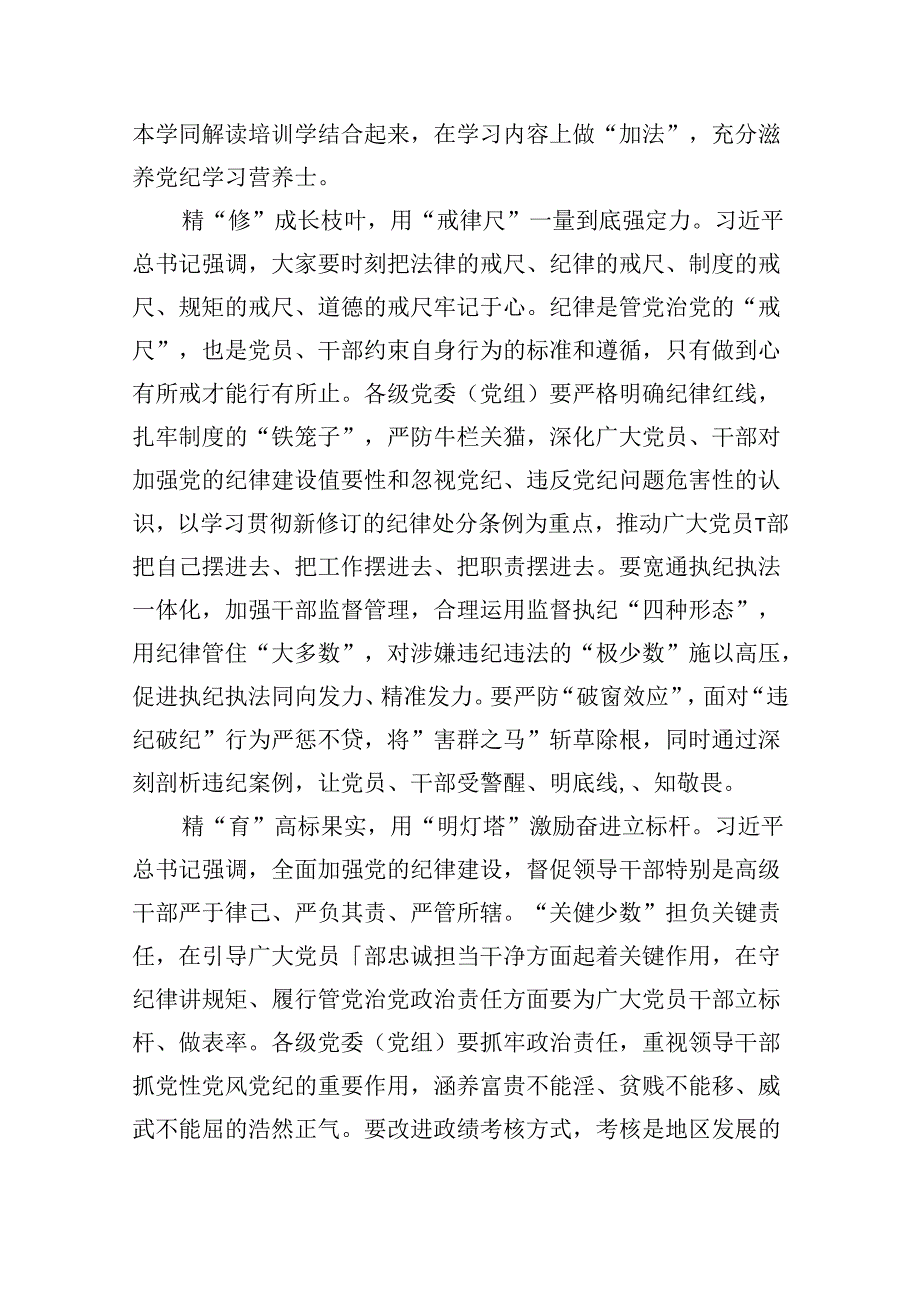 2024年党纪学习教育学纪、知纪、明纪、守纪心得体会（共8篇）.docx_第2页