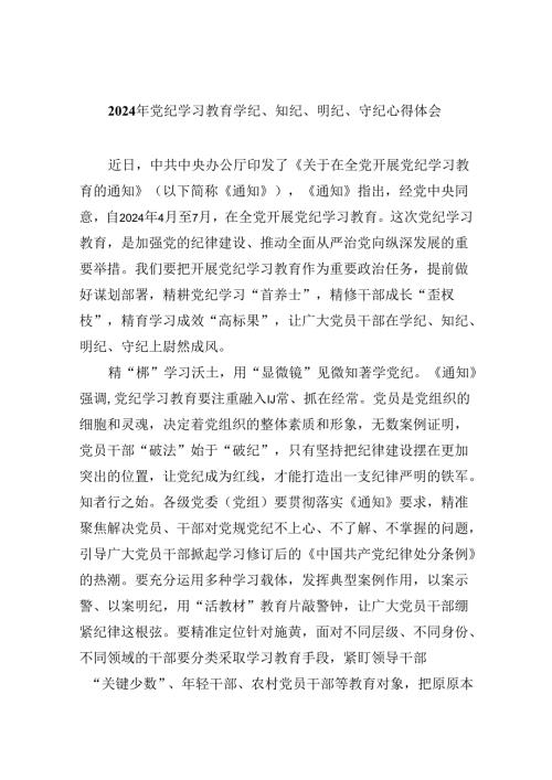 2024年党纪学习教育学纪、知纪、明纪、守纪心得体会（共8篇）.docx