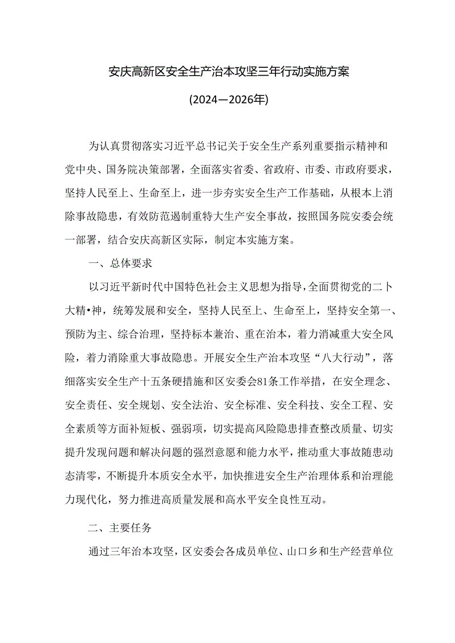 安庆高新区安全生产治本攻坚三年行动实施方案（20242026年）.docx_第1页