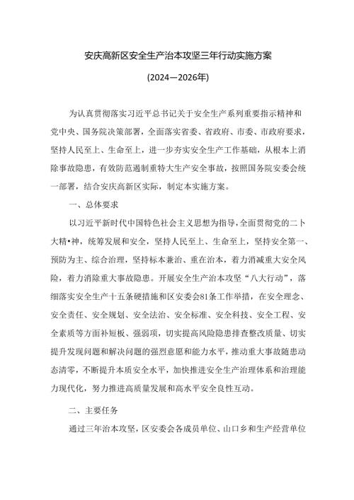 安庆高新区安全生产治本攻坚三年行动实施方案（20242026年）.docx