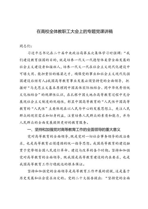 3篇 2024年在高校全体教职工大会上的专题党课讲稿.docx