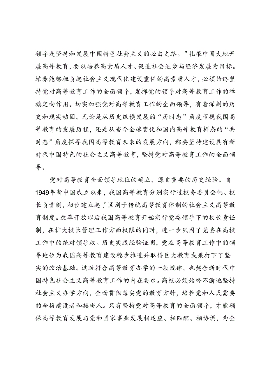 3篇 2024年在高校全体教职工大会上的专题党课讲稿.docx_第2页