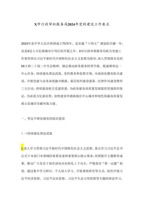 X市行政审批服务局2024年党的建设工作要点.docx