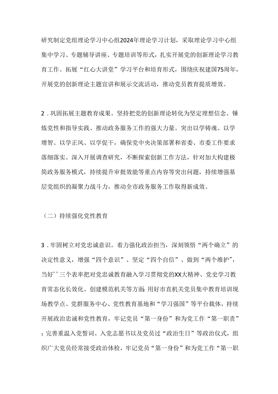 X市行政审批服务局2024年党的建设工作要点.docx_第2页